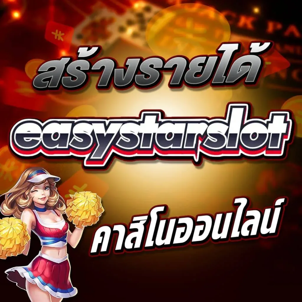easystar slot เว็บตรง